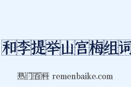 和李提举山宫梅组词是什么意思的图片